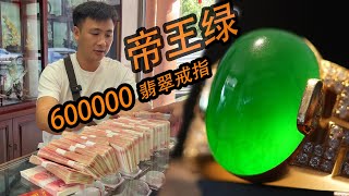 两年30万买的翡翠帝王绿戒指！看看现在值多少钱？