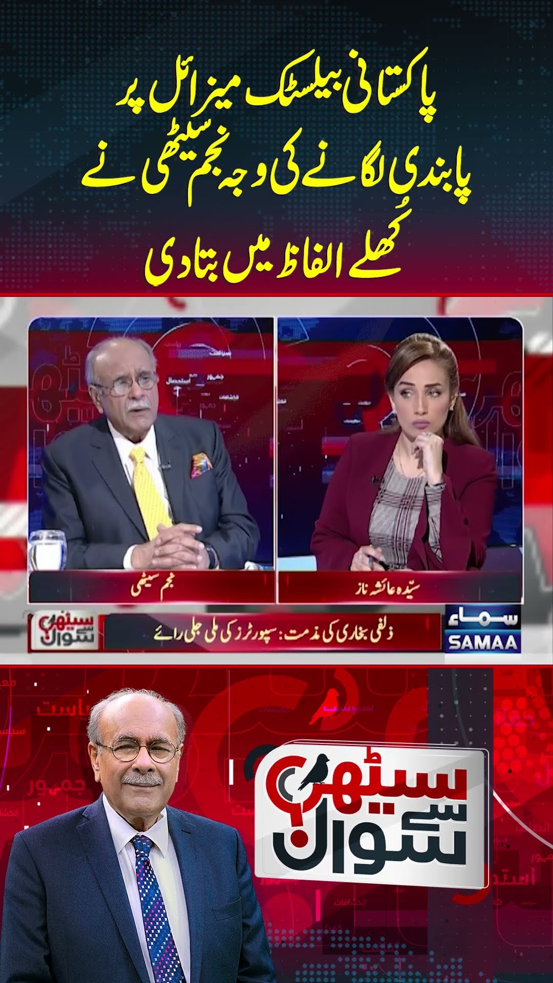 US Sanctions On Pakistan | Sethi Se Sawal | #trendingshorts