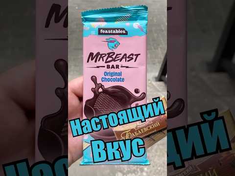 Пробуем шоколад Мистера Биста #еда #food #mrbeast #feastables #шоколад #мистербист