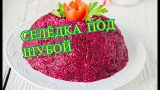 Селёдка под шубой/ Лучший рецепт/ Новогодний салат/ Селёдка под шубой/ Лучший рецепт/ Новогодний салат/