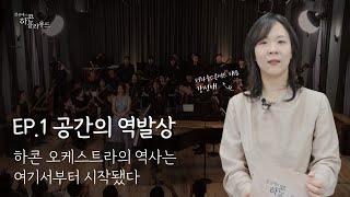 강선애의 하콘클라우드 1화 | 공간의 역발상 - 하콘 오케스트라의 역사는 여기서부터 시작됐다