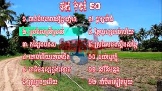 Video thumbnail of "Non Stop Song Vol 50 | Sro Eam Srey Sros"