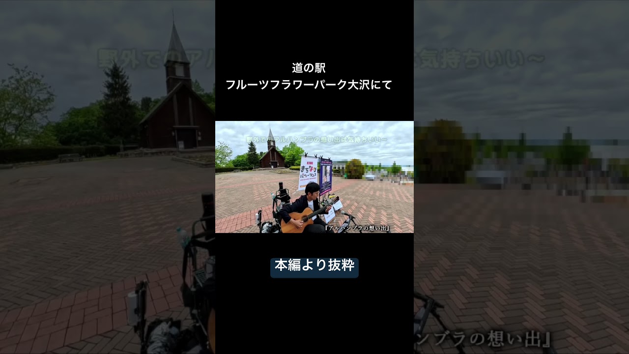 #道の駅フルーツフラワーパーク大沢 #まちなかパフォーマンス