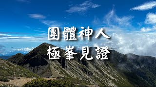 團體神人極峯見證 | 2021 FTTT全時間訓練夏季畢業詩歌【彈唱】