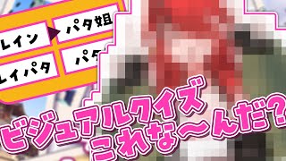 【ビジュアルクイズこれな〜んだ?】ひらめきのパタちは知識さえあれば答えられる、、、はず！【レイン・パターソン/にじさんじ】