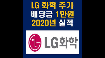 LG화학 주가, 배당금 1만원, 2020년 실적 발표