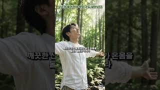 금양체질 금음체질 건강법, 산림욕이 꼭 필요한 진짜 이유