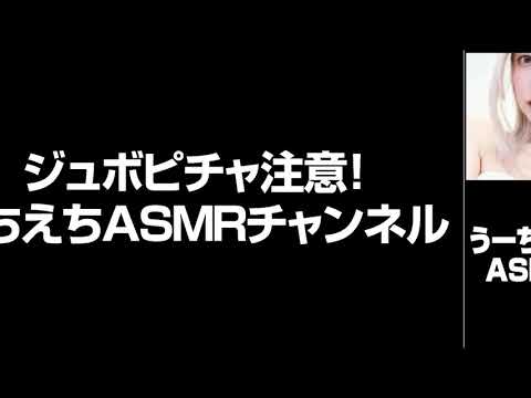 ジュボピチャ注意！限界えちえちASMRチャンネル