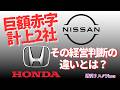 【週刊リスクNews】巨額赤字計上のHONDAと日産その経営判断の違いとは？
