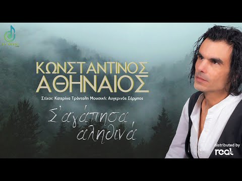 Κωνσταντίνος Αθηναίος - Σ' αγάπησα αληθινά (Official Lyric Video) 2023