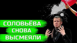 ТНТ высмеивают пропагандиста и лжеца Соловьёва! С упоминанием протестов, в том числе хабаровских!