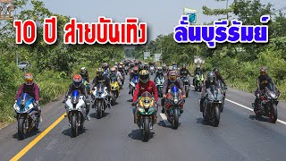 10 ปี สายบันเทิง บุรีรัมย์ รถหลายร้อยคัน กับ เก่ง มังกรแดง