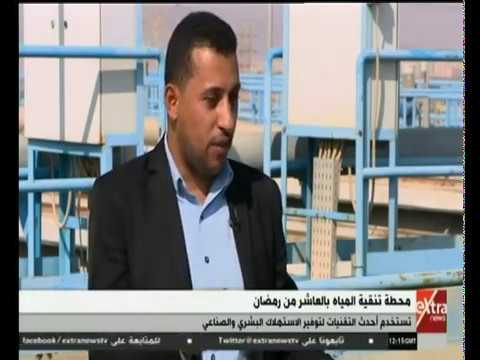 مصر بتبني تعرف على مراحل تنقية مياه النيل في محطة العاشر من رمضان