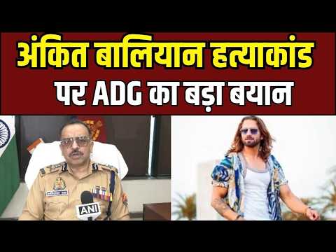 Ankit Baliyan Murder Case : अंकित बालियान मर्डर केस में ADG अमिताभ यश का बड़ा खुलासा!