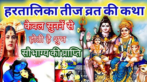 हरतालिका तीज व्रत कथा // hartalika teej vrat Katha 2024 // hartalika teej vrat 2024 // #teej