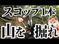 荒れ果てた山に、スコップ1本で床を作る！【シバジロウ参戦】