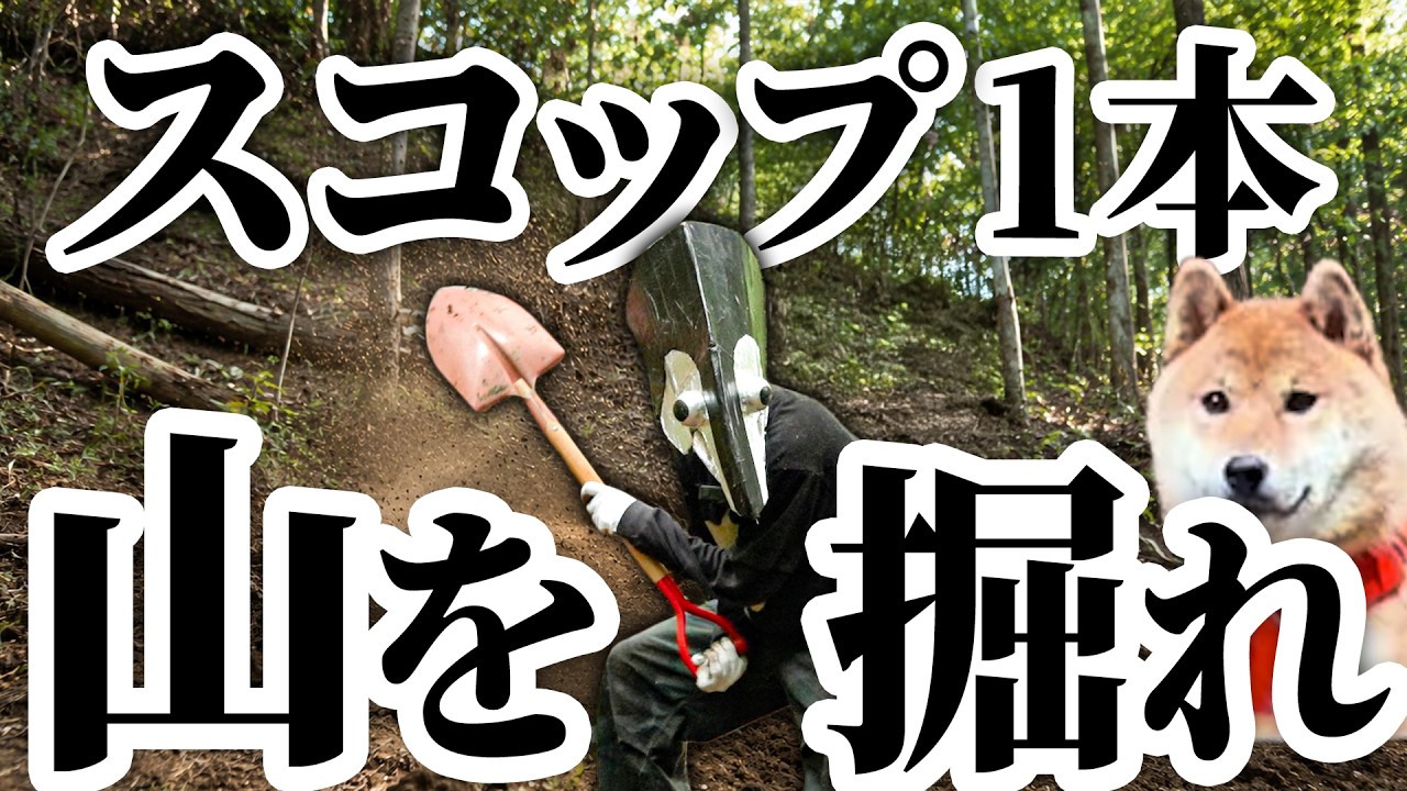 荒れ果てた山に、スコップ1本で床を作る！【シバジロウ参戦】