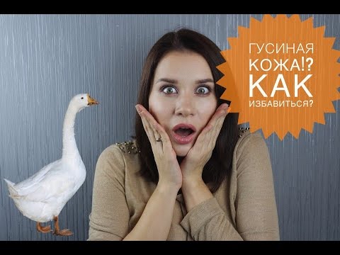 КАК ИЗБАВИТЬСЯ ОТ ГУСИНОЙ КОЖИ? Фолликулярный гиперкератоз