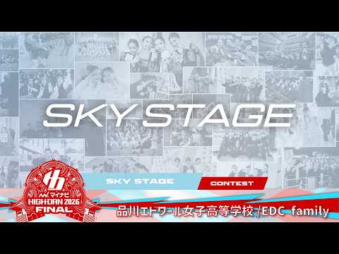 品川エトワール女子高等学校 (EDC family) / CREATIVE DANCE COMPETITION / マイナビハイダン2026 FINAL