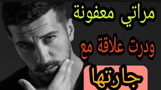 مراتي معفونة...ودرت علاقة مع جارتها...