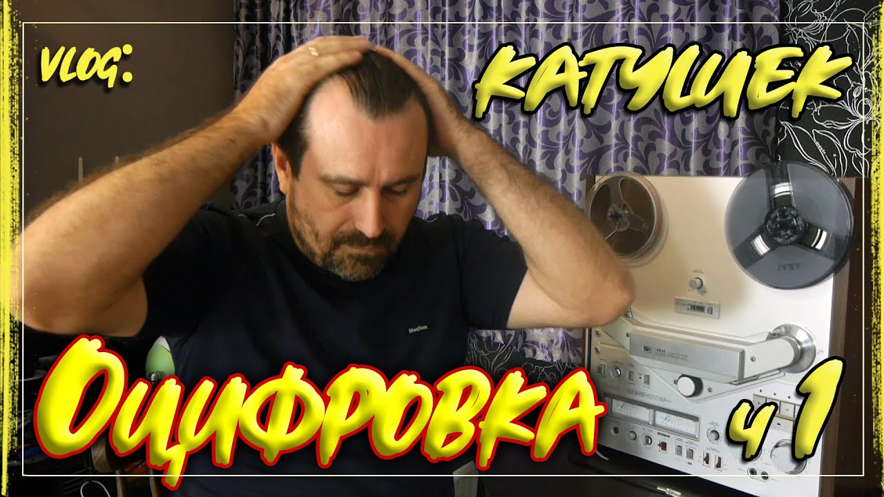 Оцифровка магнитных лент | Как переписать катушки в цифру - YouTube