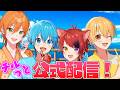 【生配信】お昼のレアなすとぷり公式配信！！アリツアも100時間もいよいよだー！！