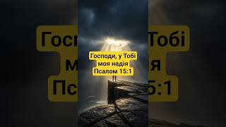 † Господи, у Тобі моя надія | Псалом 15:1 Пояснення Молитва #благословення #молитващодня #словобоже