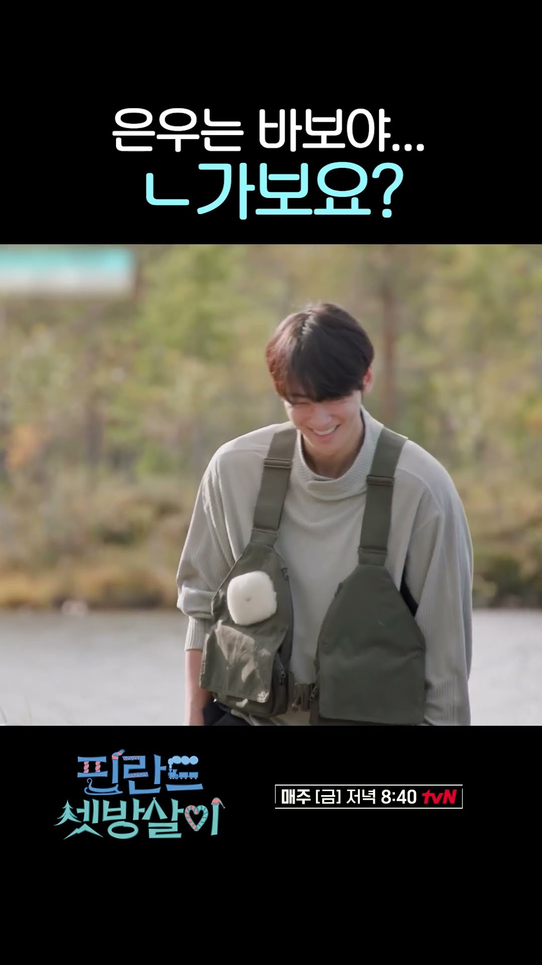 Lee Dong-hwi teasing Cha Eun-woo as a fool lol #RentedInFinland
