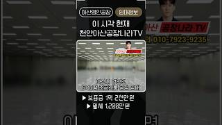 #아산공장임대 #영인공장임대 #아산준크린룸공장임대 #영인준크린룸공장임대 아산테크노밸리 34번국도변 준크린룸 500평 천막 300평 저렴한 아산영인준크린룸공장임대