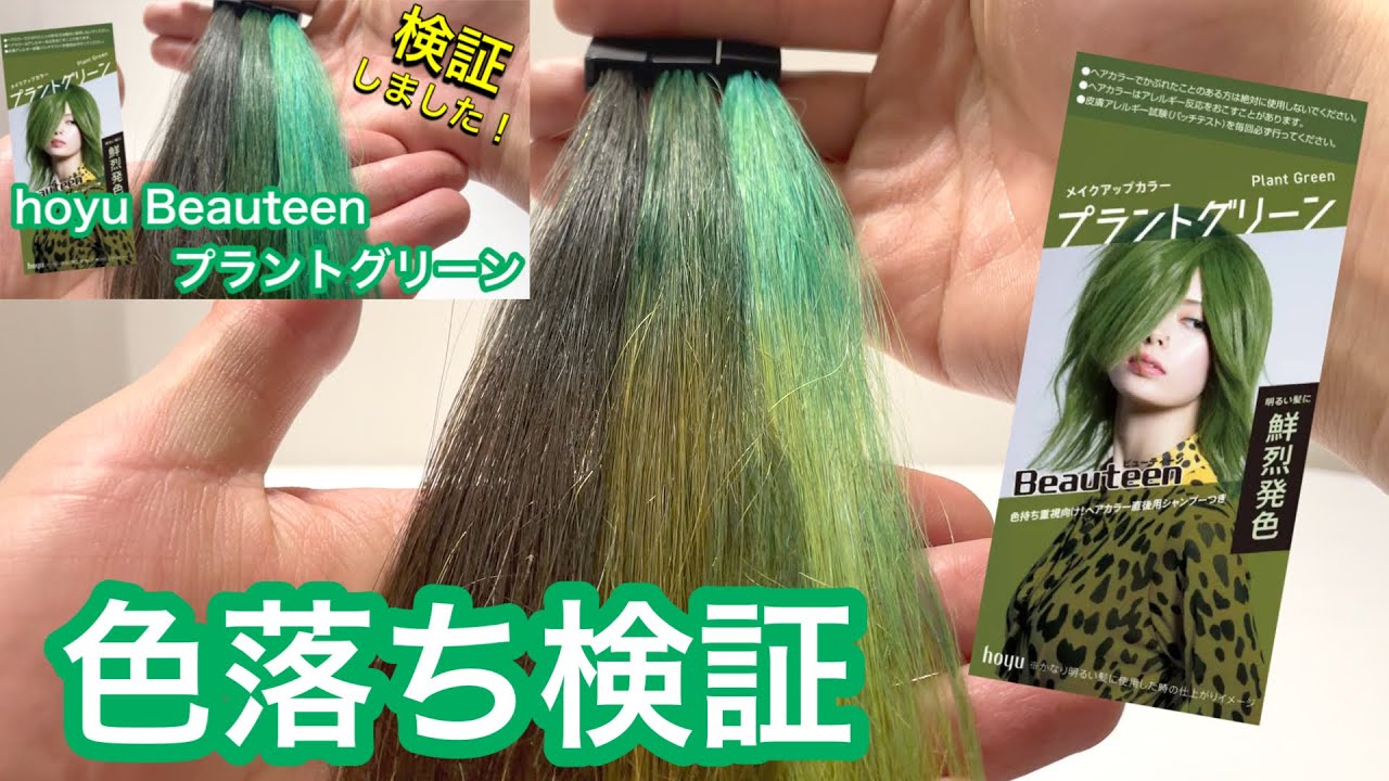 色落ち検証】ホーユー ビューティーン プラントグリーンの色落ち 