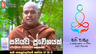 Sathi Pasala ( සති පාසල 06 ) | 2021-02-06