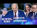 Карбалевіч: Лукашэнка збіраецца сыйсці | Карбалевич: Лукашенко собирается уйти