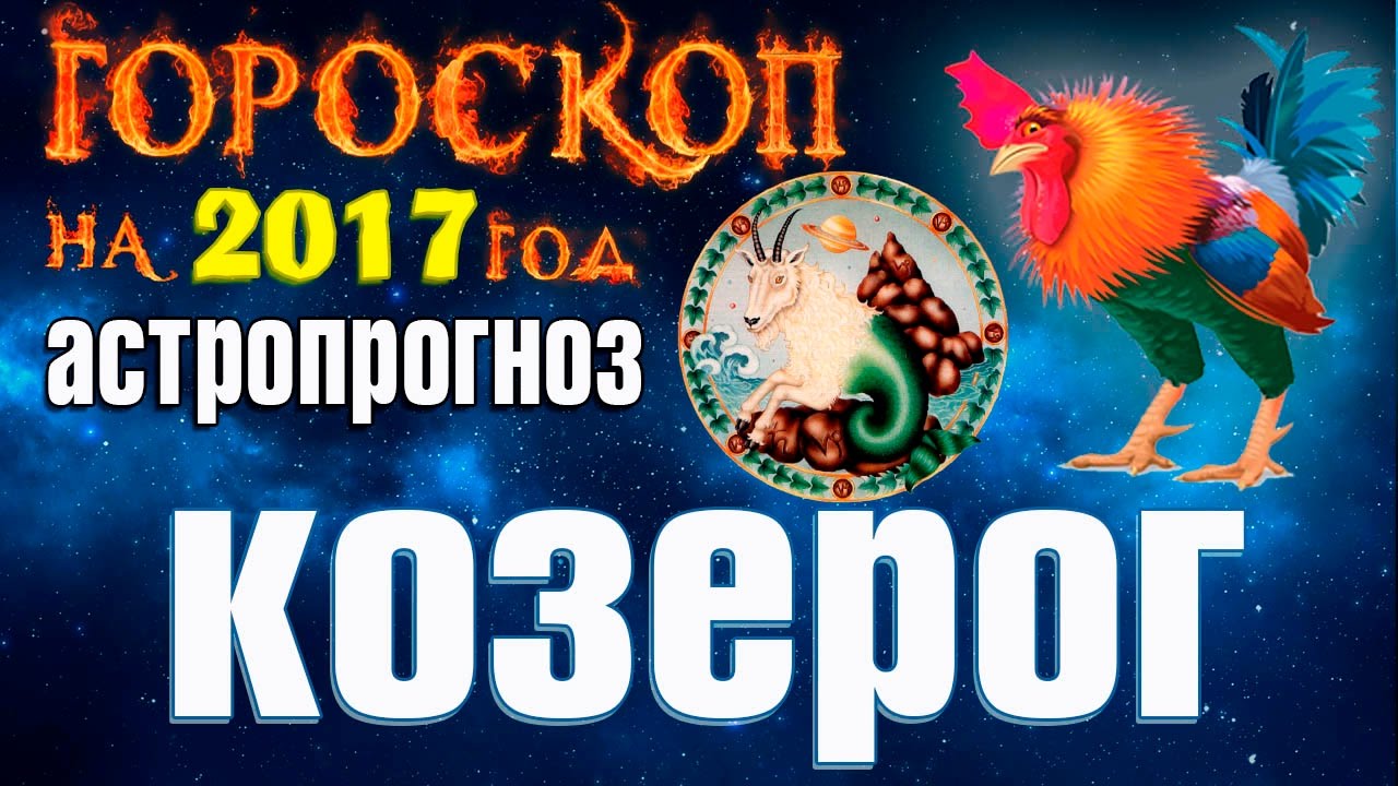 Козерог 2017. Все о козерогах в 2017 году. Гороскоп на Новый 2017 год