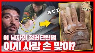 실전격술도 고수가 주먹 단련을 시작한 이유는… | 고수를찾아서2 | 비디토리