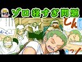 【11巻～13巻】ゾロは寝すぎで血管出がちで月光が似合う!?細かすぎるワンピの好きなところ【仲間がいるよTube!!!!】
