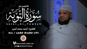 القارئ أحمد محمد أمين | خواتيم سورة التوبة | ቃሪእ / አሕመድ ሙሐመድ አሚን | ሱረቱ አል-ተውባህ