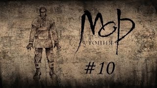 Мор. Утопия. Гаруспик #10 [Смысл тавро]