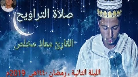 صلاة التراويح للقارئ معاذ مخلص الليلة الثانية رمضان 2019 mouad moukhliss