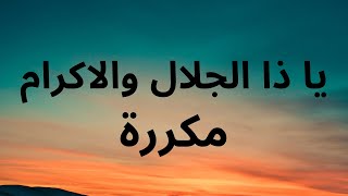 استمع الي يا ذا الجلال والاكرام - ورردها