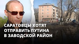 Саратовцы хотят отправить Путина в Заводской район