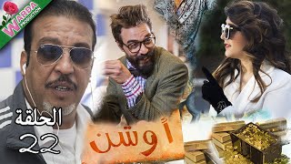 OUCHEN - Ep. 22  -   أوشن