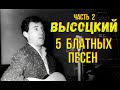 Высоцкий - 5 блатных песен, Часть 2