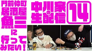 中川家の生配信14