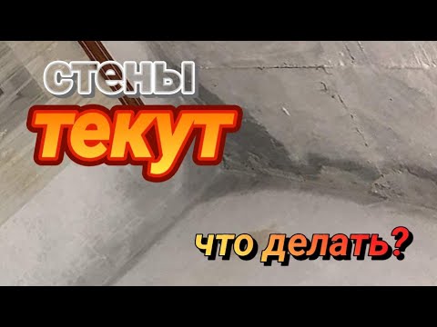 СТЕНЫ ТЕКУТ, ГРИБОК, ПЛЕСЕНЬ есть ли ВЫХОД?