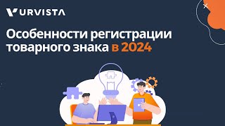 Особенности регистрации товарного знака в 2024