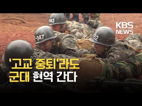 고교 중퇴자도 현역 간다 군대 현역 입영 학력 기준 폐지 KBS 