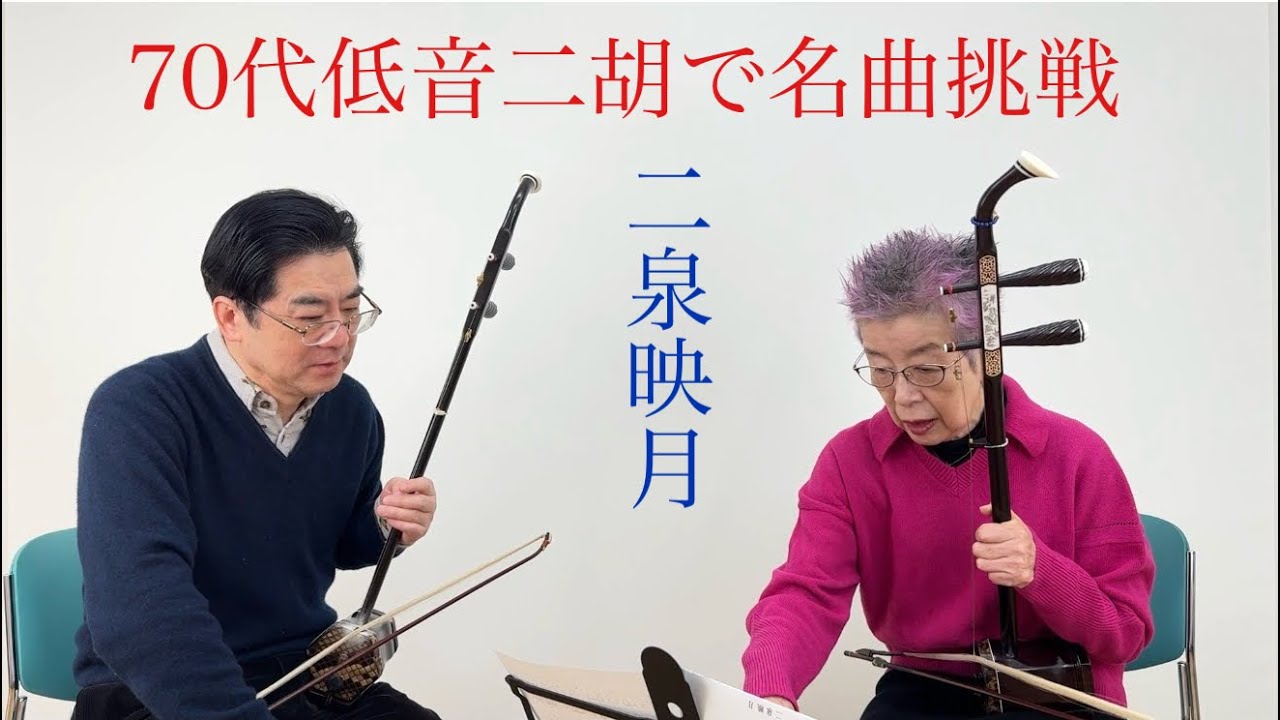 ① 二胡 Starting to Play the Bass Erhu in My 70s | Challenging to Play