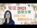 聖誕快樂 🎁 聖誕節感恩 🙏 3萬訂閱 200條片 !  分享2021感受 | 營養師媽媽Priscilla (按右邊CC打開繁/簡中文字幕)