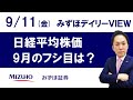 9月11日（金）【日経平均株価9月のフシ目は？】みずほデイリーVIEW 中村克彦