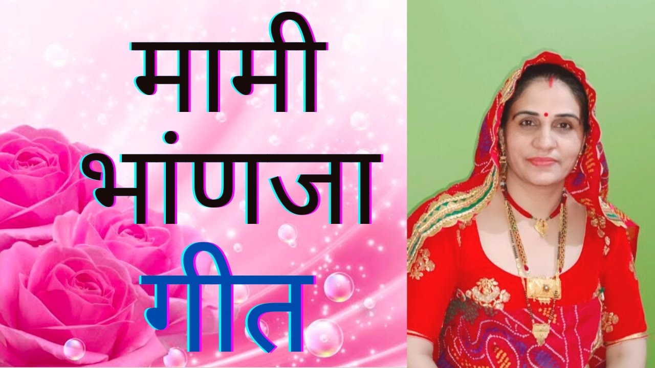  Very lovely song of aunt Nanda  bhanja geet Marwadi geet bhanja geet  rajwadi tarang